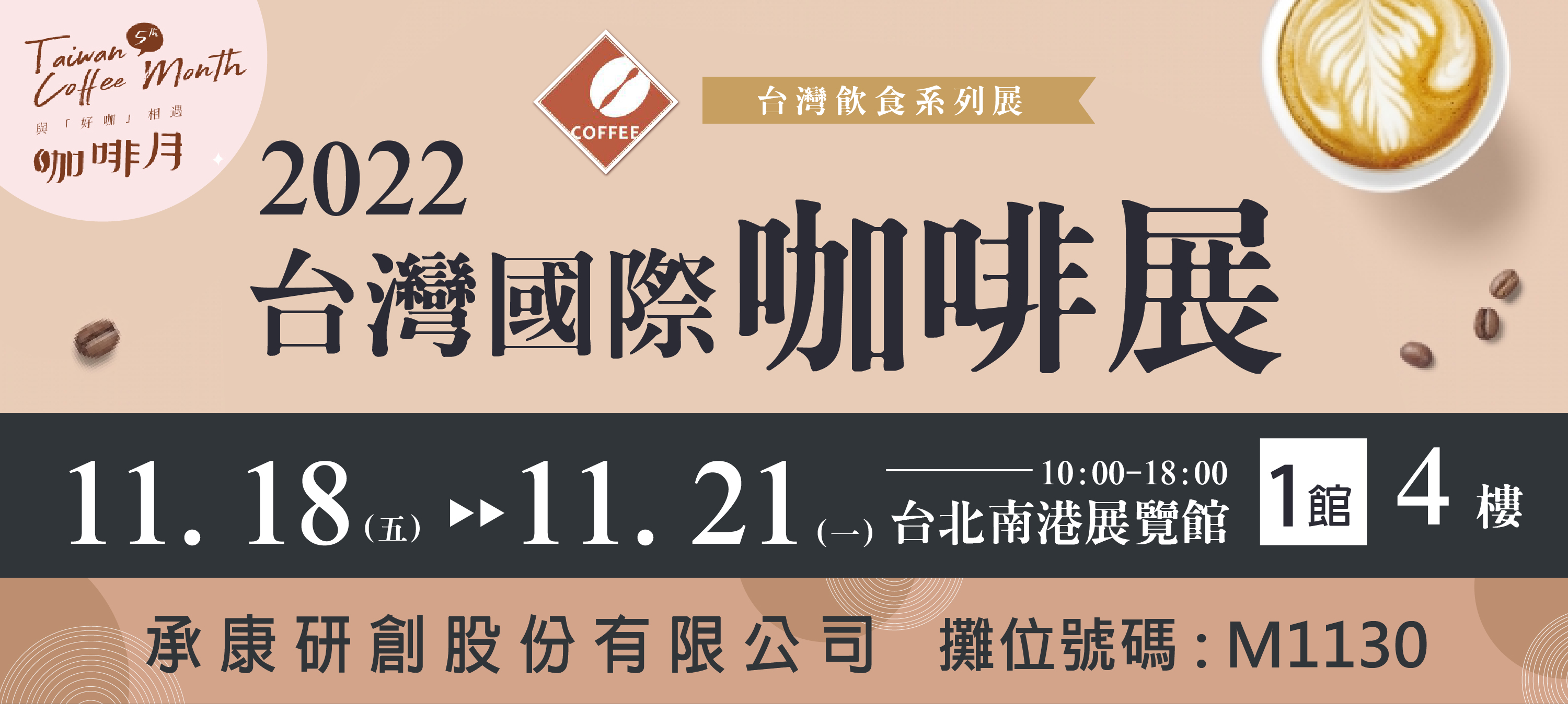 2022國際咖啡展 - 2022年11月18日(五) ~11月21日(一)  