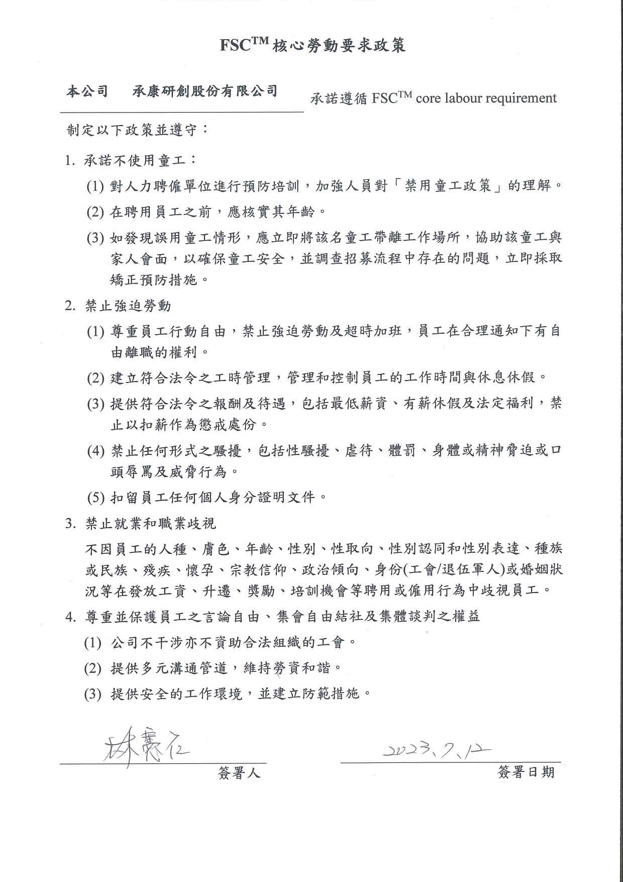 承康研創股份有限公司